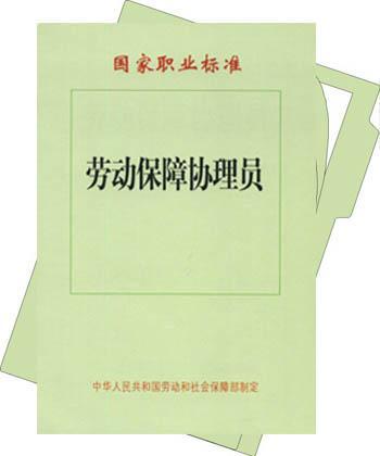 什么是劳动保障协理员（社区协助办理劳动就业、社会保障事务的人员）