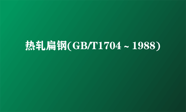 热轧扁钢(GB/T1704～1988)