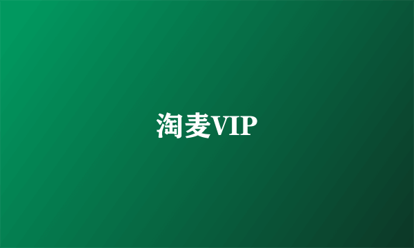 淘麦VIP