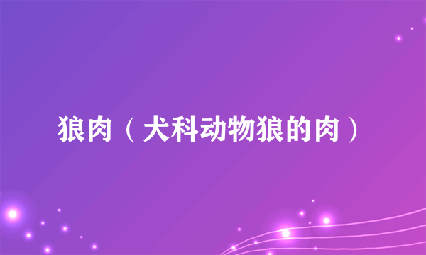 狼肉（犬科动物狼的肉）