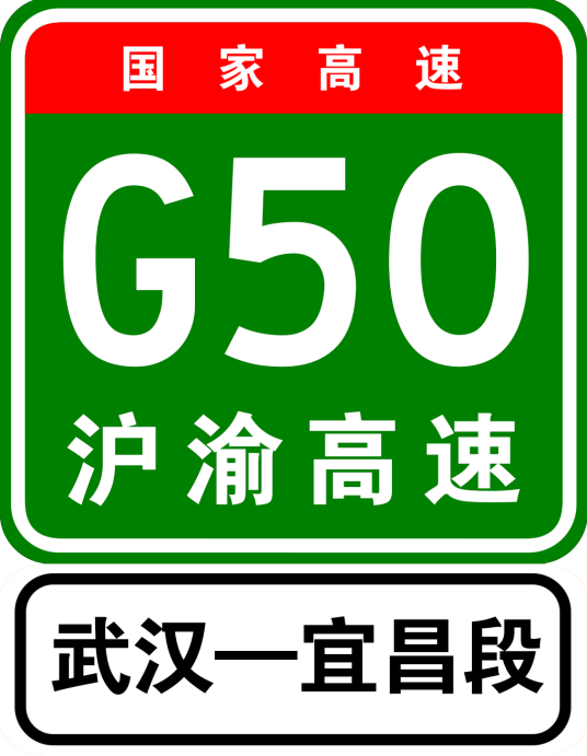 汉宜高速公路