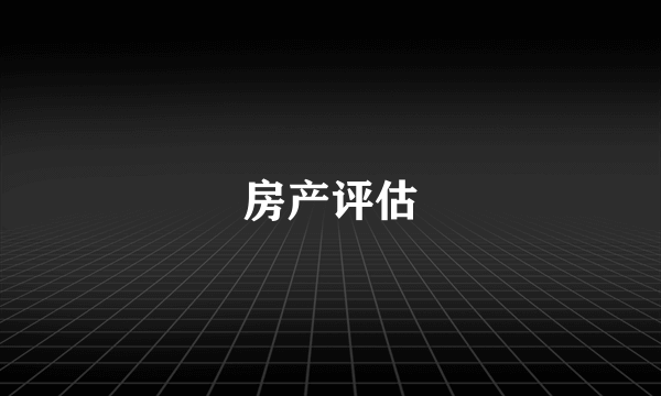 房产评估