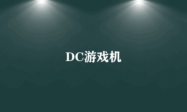 什么是DC游戏机