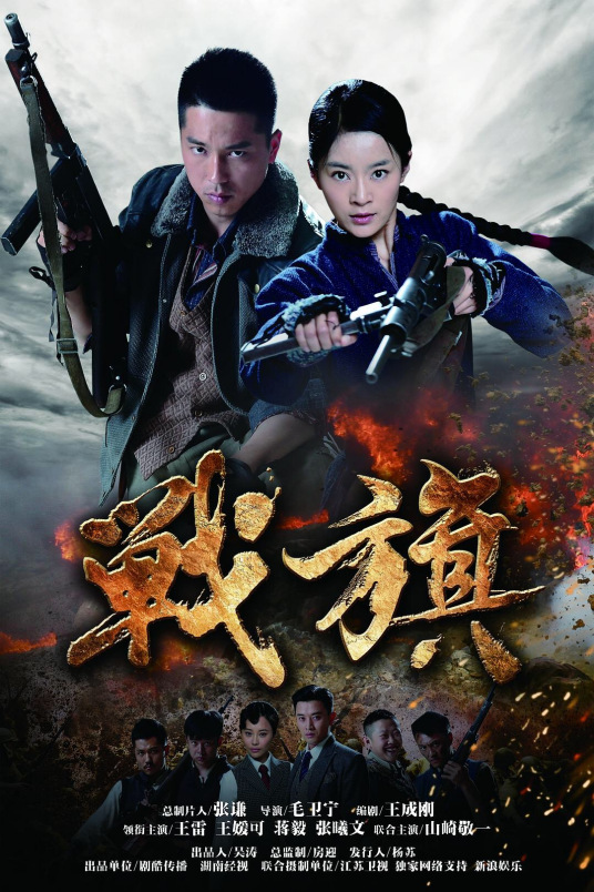 什么是战旗（2012年王雷主演电视剧）