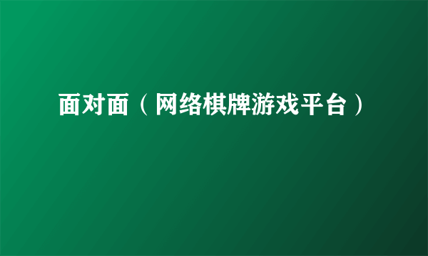 面对面（网络棋牌游戏平台）