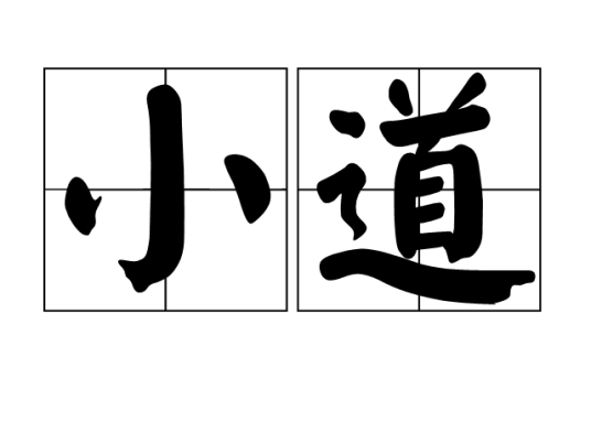 小道（汉语词语）