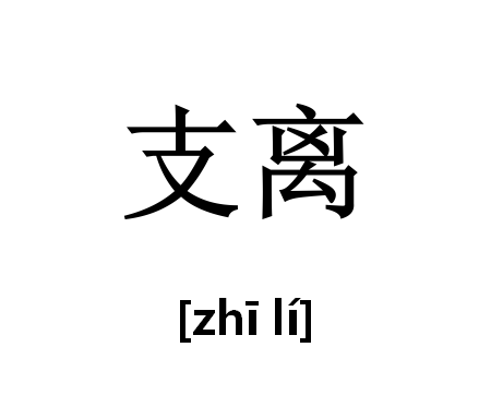 支离（汉语词汇）