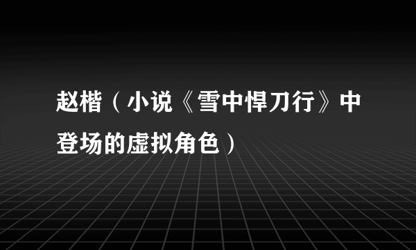 什么是赵楷（小说《雪中悍刀行》中登场的虚拟角色）