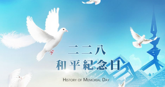 二二八和平纪念日