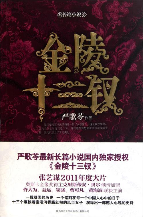 金陵十三钗（严歌苓创作中篇小说）