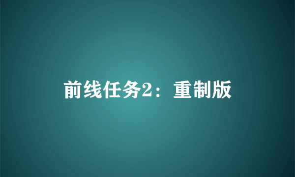 前线任务2：重制版