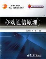 移动通信原理（2005年电子工业出版社出版的图书）