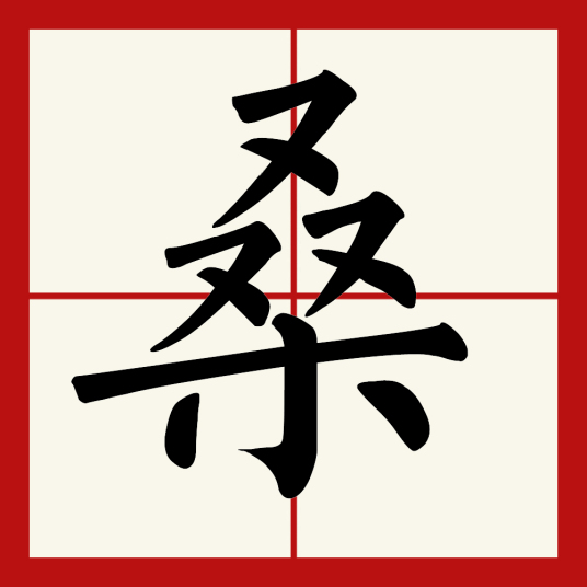 桑（汉字）