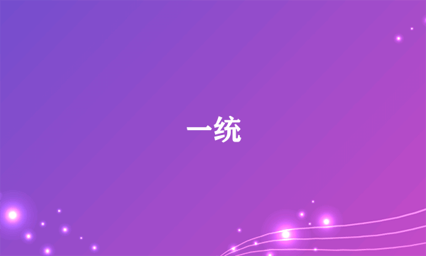 什么是一统