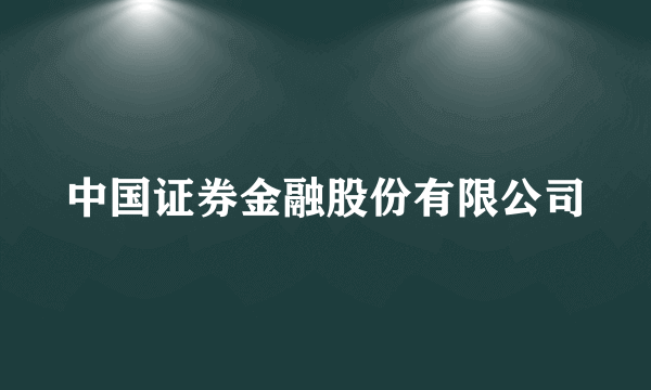 中国证券金融股份有限公司