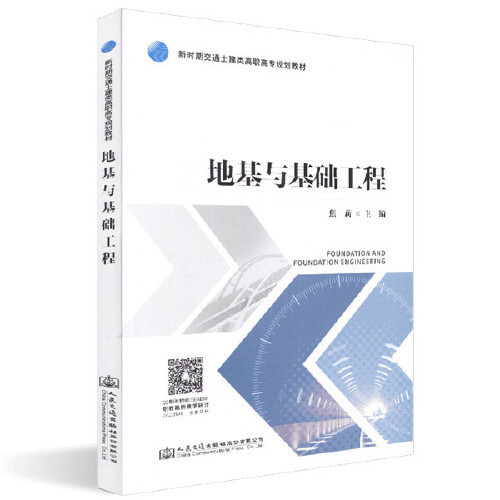 什么是地基与基础工程（2019年人民交通出版社出版的图书）