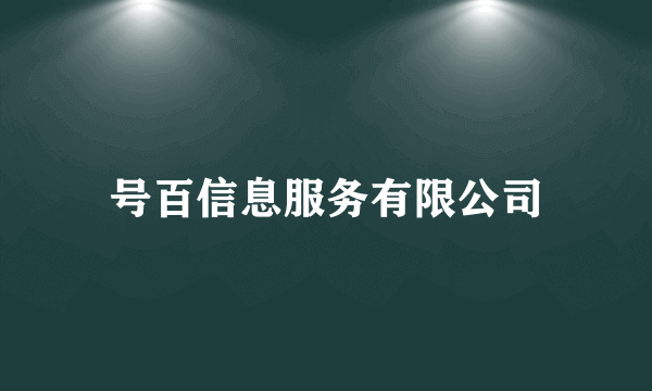 号百信息服务有限公司