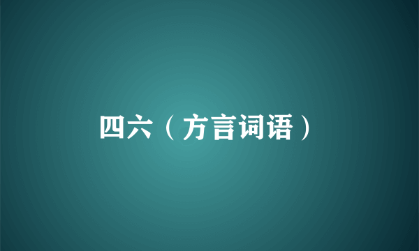 四六（方言词语）