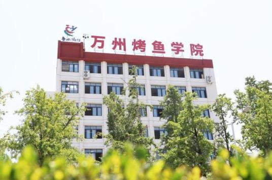 什么是万州烤鱼学院