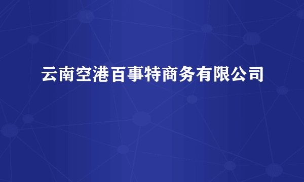 云南空港百事特商务有限公司