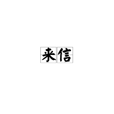 来信（词语）