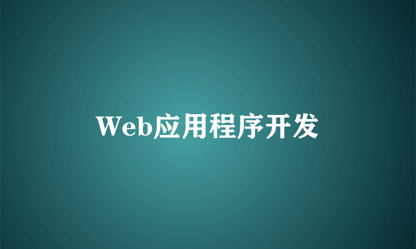 Web应用程序开发