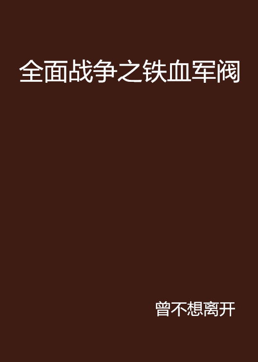 全面战争之铁血军阀