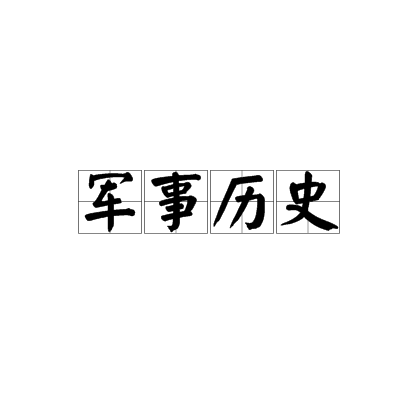 军事历史（学科名）