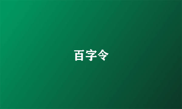 百字令