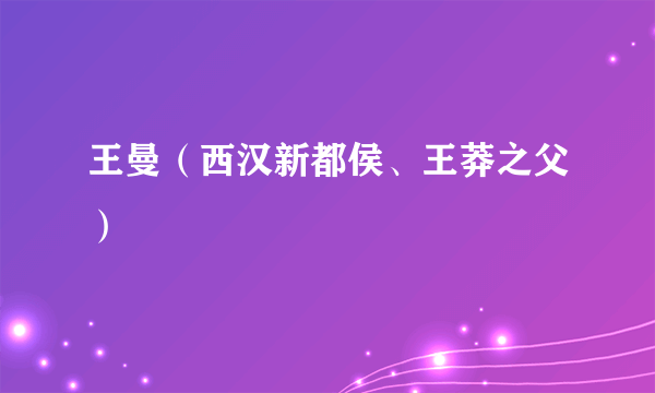 王曼（西汉新都侯、王莽之父）