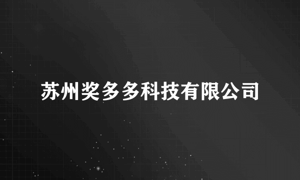 什么是苏州奖多多科技有限公司