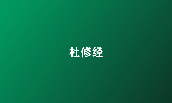 什么是杜修经