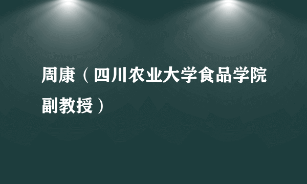 周康（四川农业大学食品学院副教授）