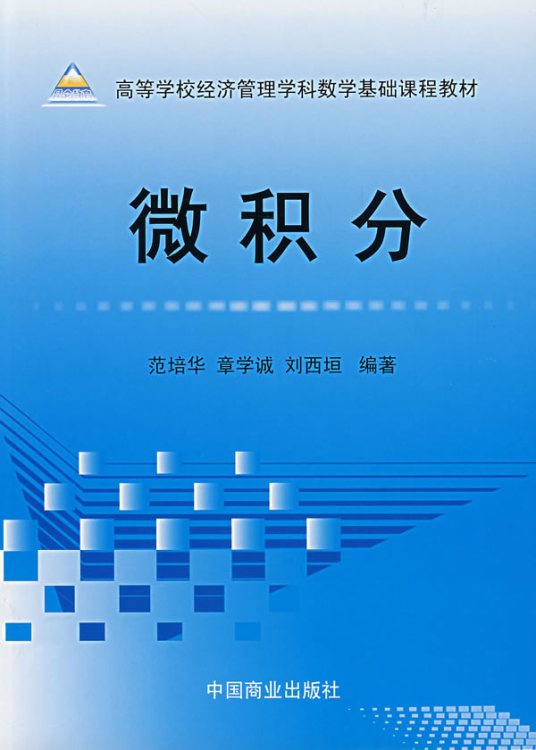 微积分（2002年高等教育出版社出版的图书）