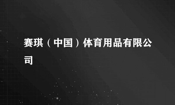 赛琪（中国）体育用品有限公司