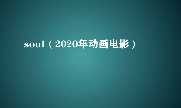 什么是soul（2020年动画电影）