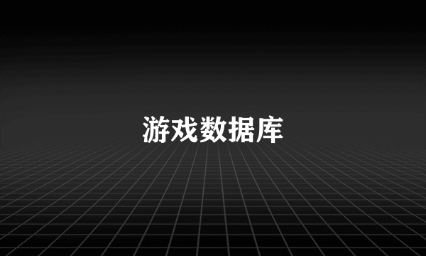 游戏数据库