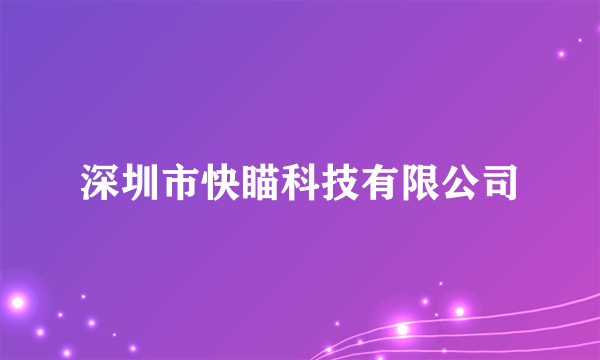 深圳市快瞄科技有限公司