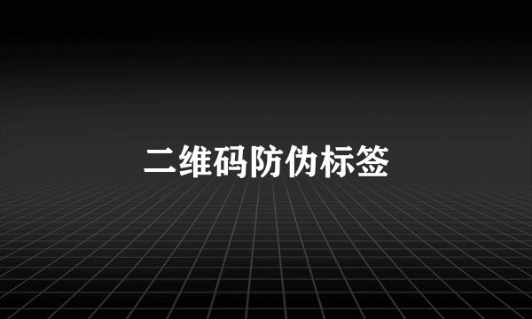 二维码防伪标签