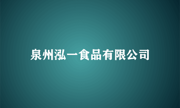 泉州泓一食品有限公司