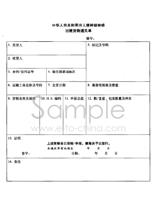 出境货物通关单