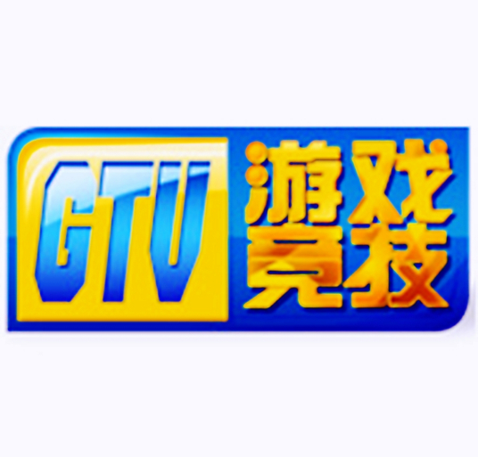 GTV（游戏竞技频道）