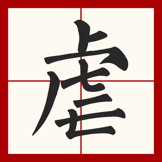 什么是虐（汉字）