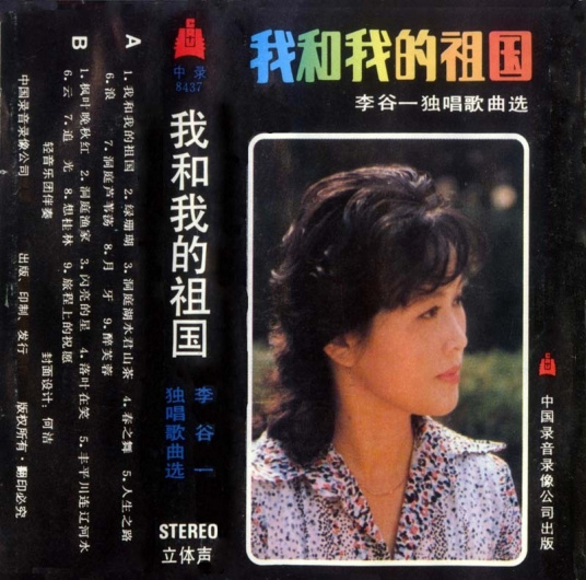 我和我的祖国（1983年由张藜、秦咏诚创作的歌曲）