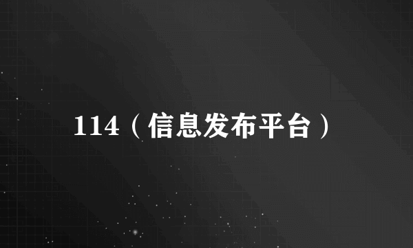 114（信息发布平台）