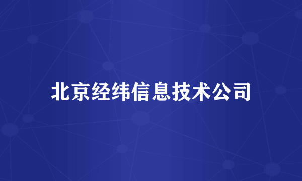 北京经纬信息技术公司