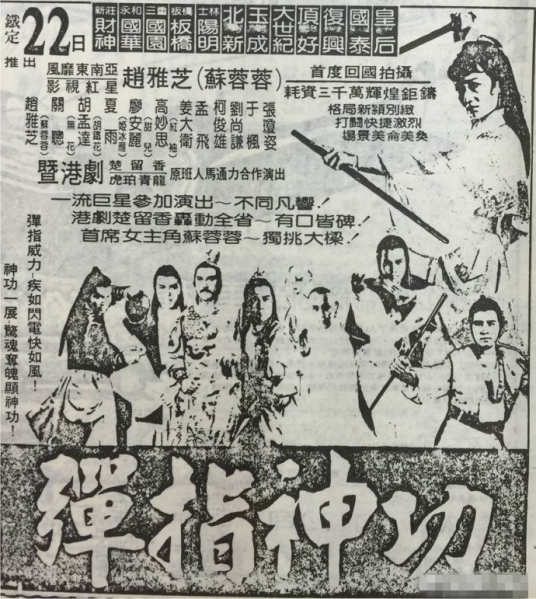 弹指神功（1982年赵雅芝主演电影）