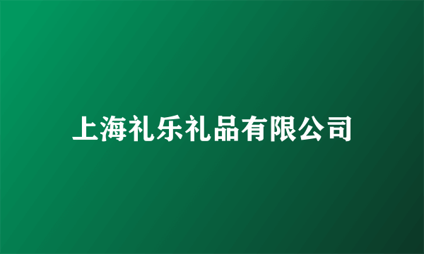 上海礼乐礼品有限公司