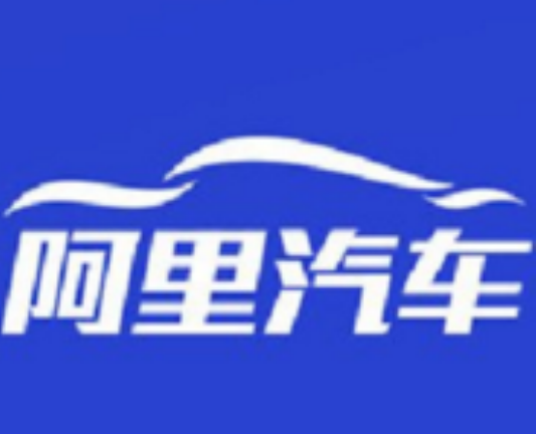 什么是阿里汽车