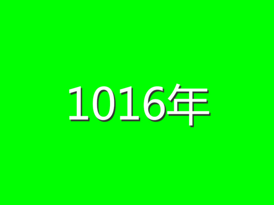 1016年